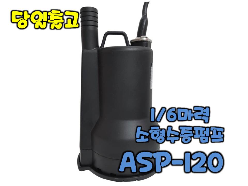 테티스 ASP-120 [수동/배수용수중펌프/1/6마력]