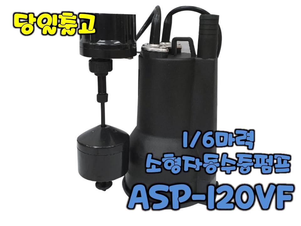 테티스 ASP-120VF [수직자동/배수용수중펌프/1/6마력]