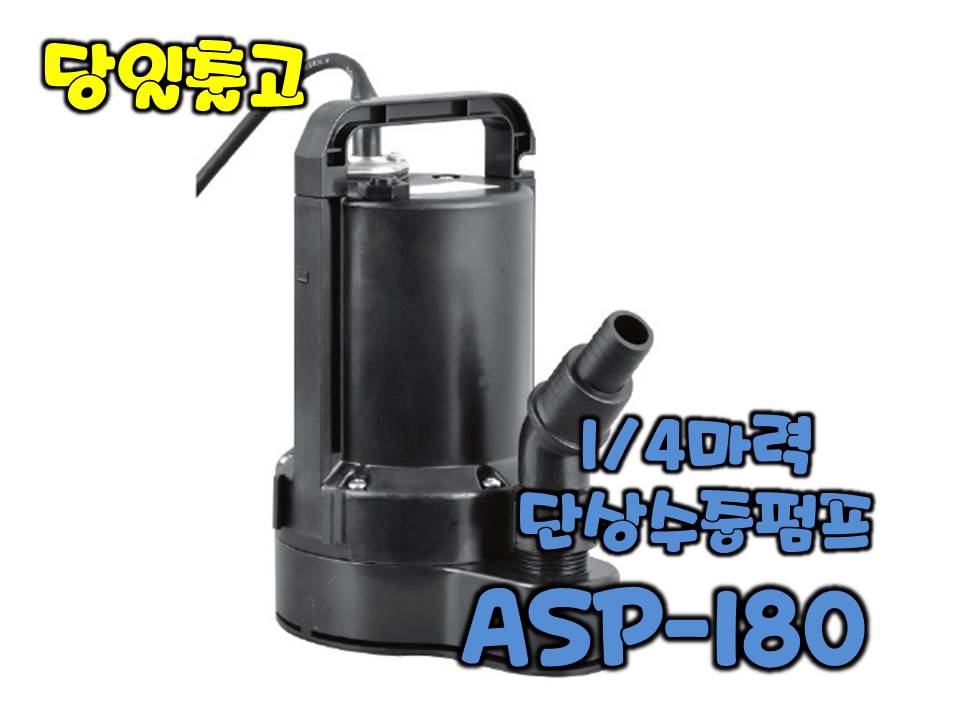 테티스 ASP-180 [수동/배수용수중펌프/1/4마력]