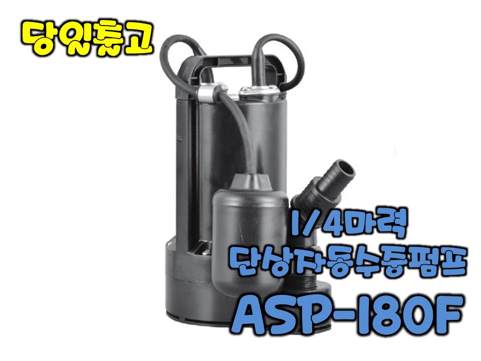 테티스 ASP-180F [자동/배수용수중펌프/1/4마력]