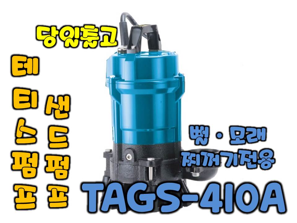 테티스 TAGS-410A [1/2마력/단상펌프/샌드펌프/자동]