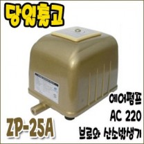 제피로스 브로와 ZP-25A [에어펌프/산소발생기]