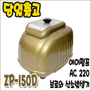 제피로스 브로와 ZP-150D [에어펌프/산소발생기]