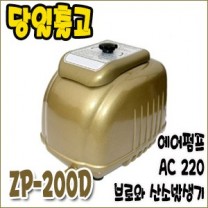 제피로스 브로와 ZP-200D [에어펌프/산소발생기]