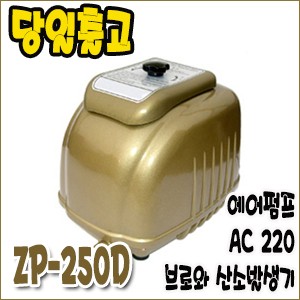 제피로스 브로와 ZP-250D [에어펌프/산소발생기]