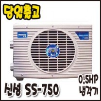 신성 0.5HP/냉각기