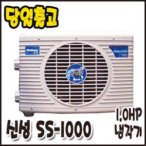 신성 1.0HP/냉각기