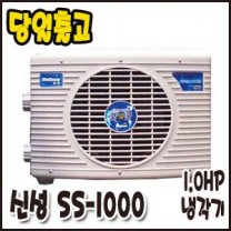 신성 1.0HP/냉각기