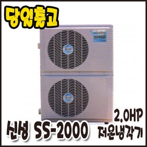 신성 2.0HP/냉각기-저온