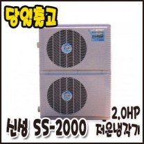 신성 2.0HP/냉각기-저온