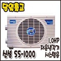 신성 1.0HP/냉각기(시스템용)