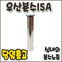 우산분수.15A [분수노즐]