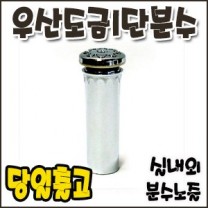 우산도금1단 [분수노즐]