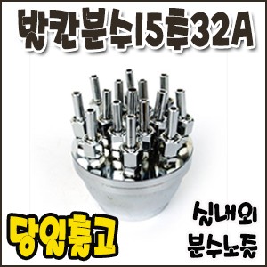 발칸분수15추.32A [분수노즐]