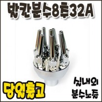 발칸분수8추.32A [분수노즐]