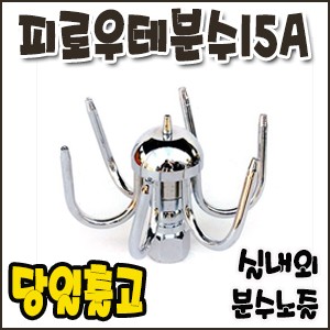 피로우테분수.15A [분수노즐]