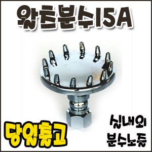 왈츠분수.15A [분수노즐]