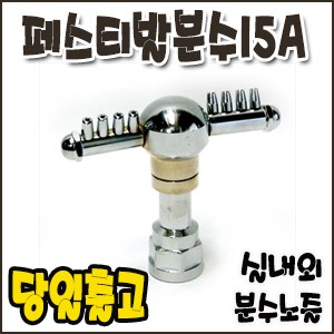 페스티발분수.15A [분수노즐]