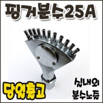 핑거분수.25A [분수노즐]