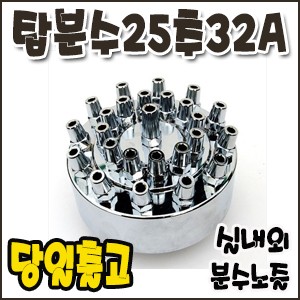 탑분수25추.32A [분수노즐]