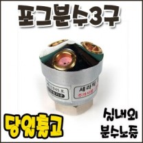 포그분수3구 [분수노즐]