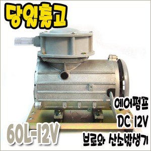 아름전기 60L-12V [브로와/DC12v]