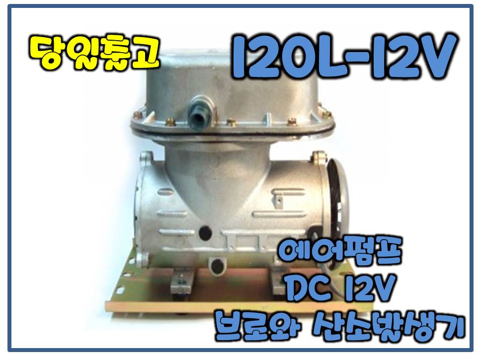 아름전기 120L-12V [브로와/DC12V]