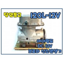 아름전기 120L-12V [브로와/DC12V]