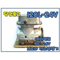 아름전기 120L-24V [브로와/DC24v]