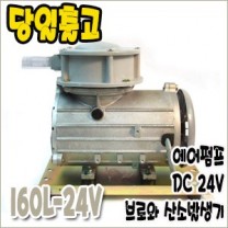 아름전기 160L-24V [브로와/DC24v]