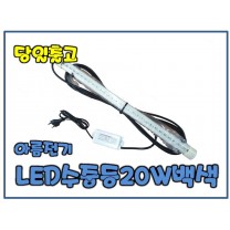 아름전기 LED수중등20W[백색]