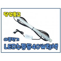 아름전기 LED수중등40W[청색]