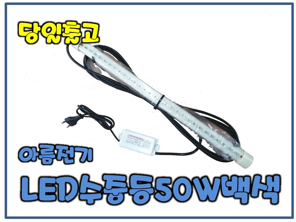 아름전기 LED수중등50W[백색]