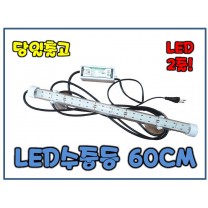 꿈나무 LED조명등 60CM[LED2줄/밝기2배]