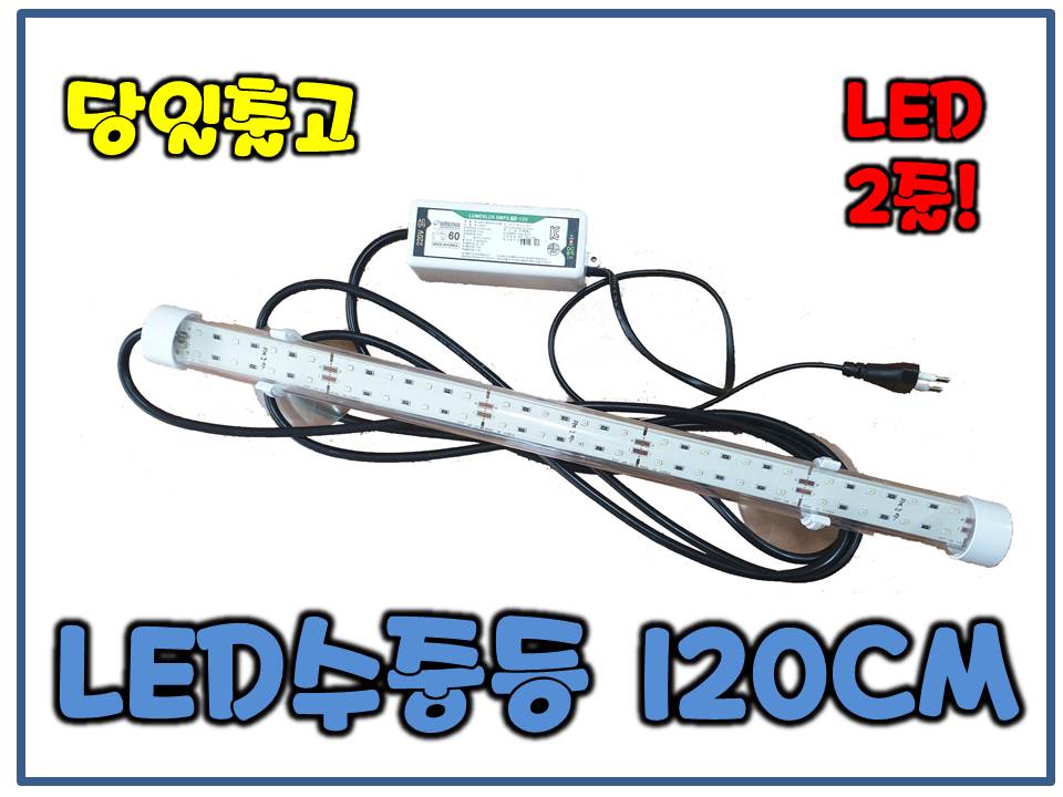 꿈나무 LED조명등 120CM[LED2줄/밝기2배]