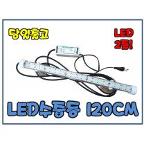 꿈나무 LED조명등 120CM[LED2줄/밝기2배]