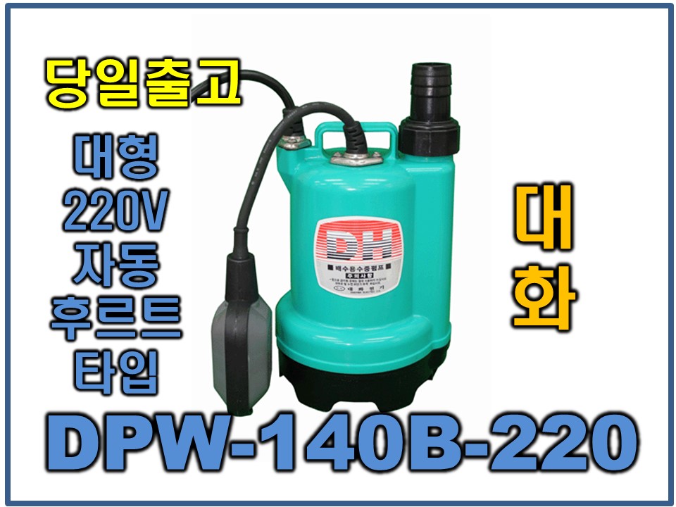 대화 DPW140B-220 [대형/자동/수중펌프/AC220/볼후르트타입]