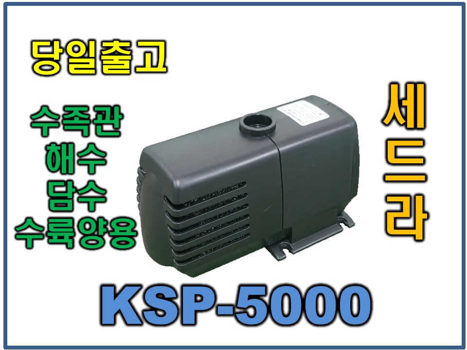 광명 세드라모터 [KSP-5000/수중펌프]