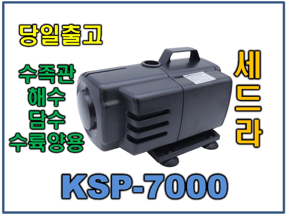 광명 세드라모터 [KSP-7000/수중펌프]