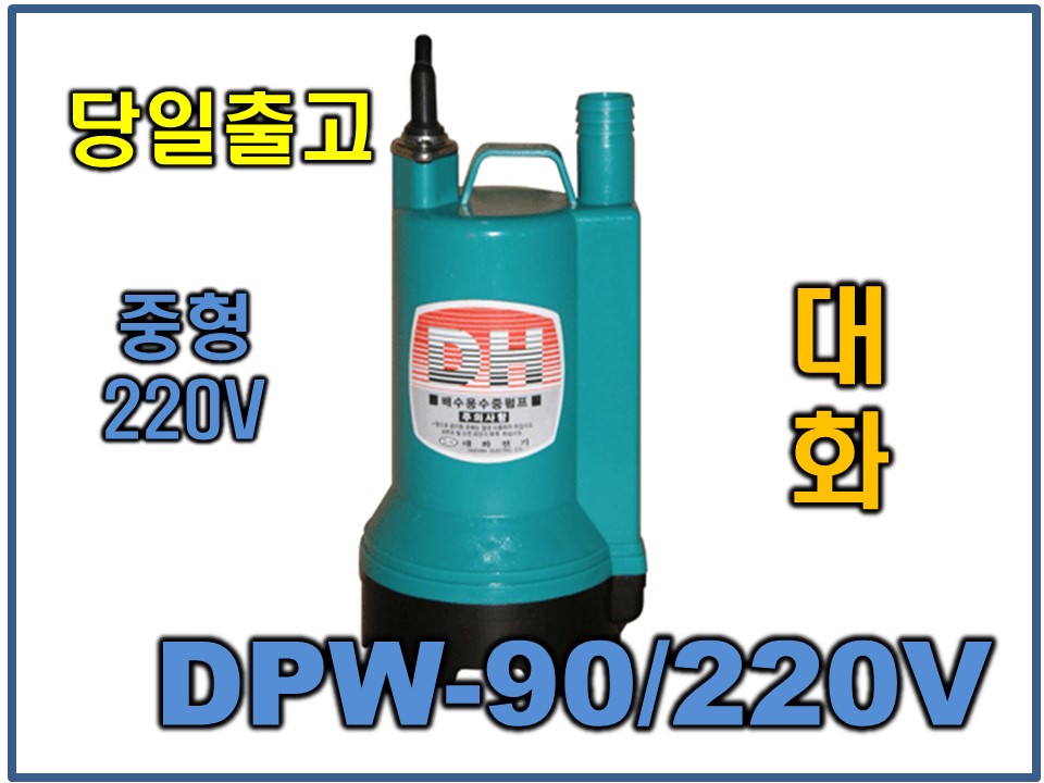 대화 DPW90-220 [중형/수중펌프/AC220]