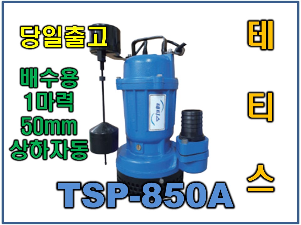 테티스 TSP-850A [1HP상하자동/토목현장용배수펌프]